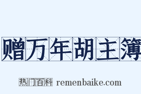 赠万年胡主簿是什么意思的图片